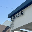 남해집 | 남해_힙한식_퓨전한식집_남해 웨이팅 맛집 후기