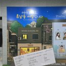 KNN 시어터 | 뮤지컬 어서 오세요 휴남동 서점입니다 부산 KNN 시어터 첫공 후기