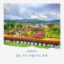 성수산목장 | 임실n치즈축제 열리는 임실치즈테마파크, 가을축제 가족여행 완벽 코스