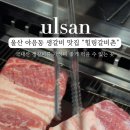 힐링갈비촌 - 양산시 북정서길 5 | 힐링갈비촌