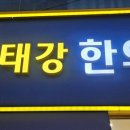 영천태강한의원 이미지