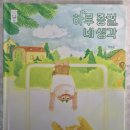 하루생각 | 국민서관 하루 종일 네 생각 서평후기