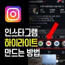 맘스팜 - 강동구 | 인스타그램 하이라이트 만드는 방법