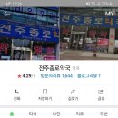 전주종로약국 이미지