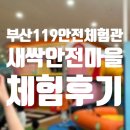 양동마을 체험관 화장실 | 부산119안전체험관 새싹안전마을 체험후기(22년생)