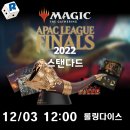 [롤링다이스]2022 APAC 결승 등록 안내: 12/03 12:00 롤링다이스 토너먼트 센터 이미지