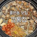 [홍은동 맛집] ‘깡통집‘ 후기 : 맛과 가성비 다 잡은 명지대 노포감성 삼겹살 맛집
