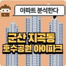 호수공원아이파크 앞 | 군산 호수공원 아이파크 아파트 완벽분석!🏡