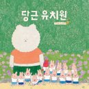 사뿐사뿐 | 유치원, 어둠을 치우는 사람들, 수박 수영장, 세상에서 가장 귀한, 사뿐사뿐 따삐르 외 2권 [반복 독서]