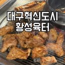 대구 혁신도시 돼지갈비 맛집 황성육터 아이와 방문 후기