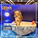 유주게임즈코리아(주) | 너만 몰랐던 여의도역 이색 데이트 더현대서울 팝업스토어 후기 모음