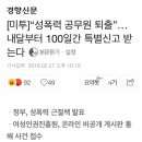 [미투]“성폭력 공무원 퇴출”…내달부터 100일간 특별신고 받는다 이미지