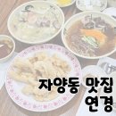 11215-자양1-135 | 자양동 맛집 건대 정통 중식당 '연경'