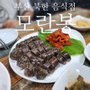 오시게로 | 동래 이색 맛집 모란봉음식점 : 제대로 된 북한음식 세트메뉴 술집 후기