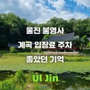 불영사주차장 | 울진 불영사 계곡 주차장