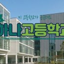 하나고등학교 이미지