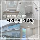 대구 근교 온천 사일온천 가족탕 일반실 방문 후기