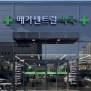 모아약국 | 천안 최초 초대형 약국 봉명동 창고형 메가센트럴약국 일요일 영업 솔직 후기