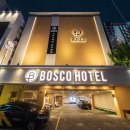 보스코호텔 이미지