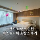 그랜드M타워앞 | 인천 호텔 | 합리적인 그랜드하얏트인천 웨스트타워 호캉스 후기 (feat. 테슬라 데차)