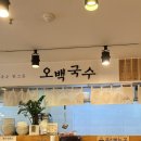 [야탑 오백국수] 눈오는 날의 낭만적인 국수한그릇,혼밥추천!