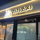 (주)여기요 | 구미 상모동 맛집 가가스시 초밥 추천 내돈내산 후기