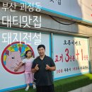 맥주의전설 - 7488 | 부산 사하구 괴정동 대티역 맛집 "돼지전설"뽈살과 맥주 솔직후기