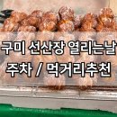 구미1경로당 | 구미 선산장날 선산장 5일장 둘러보기 먹거리 내돈내산