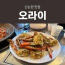 신논현 야장 맛집 🍻🔥게구이 + 물닭갈비 조합 미쳤다… 오라이 후기(내돈내산)