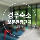 경주 고우려 이미지