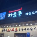 차돌풍 첨단점 네이버블로그