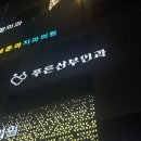 푸른산부인과의원 이미지