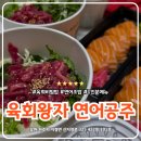 공주초밥 | 지정면 육회왕자 연어공주 원주 기업도시 초밥 맛집 배달의민족 후기