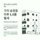 송정광개토공인중개사사무소 | 혼자 살아도 완벽하게! 구미 송정동 미투 1.5룸 월세, 편의점/마트 3분 컷 끝판왕 후기