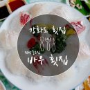 석모도 클라쓰(SC) | 강화도 횟집 :: 서울근교 당일치기 여행으로 좋은 바우횟집♪