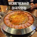 꿀배미할매김치찌개 | 마곡 맛집, 고기 듬뿍 부대찌개 찾는다면? 부대찌개대사관 후기 (해장맛집 인정)