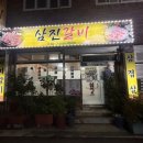 삼진갈비 이미지