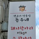 돈우네 - 구로구 오리로 1154-15 | [돈우네돼지한마리] 병점 맛있는 돼지고기, 소고기 / 점심특선 삼겹살 후기