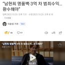 “남현희 명품백·3억 차 범죄수익…환수해야” 이미지