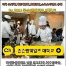 선도산업(주) | 경험은 새로운 경제이며 Hospitality가 선도합니다; 호스피탈리티 명문, JWU 존슨앤웨일즈 대학교