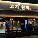 고기;원칙고덕