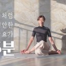 명상과 함께하는 힐링 요가 이미지