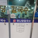 맛나당칼국수 | 세종대표 칼국수 맛집 솔직후기[맛나당 칼국수]"진짜 맛날까?"