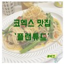 [강남/삼성동] 코엑스 비건&amp;퓨전 맛집 &#39;플랜튜드&#39; (feat. 풀무원) / 스타필드 코엑스몰 주차 정보
