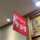 왕금성(이수역점) | [협찬] 이수역 중국집, 이수역 탕수육 맛집_왕금성 이수역점ෆ