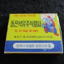 동진석유 - 부평구 | 동진석유
