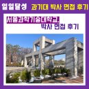 서울과학기술대학교 산업대학원 | 서울과기대 대학원 산업정보시스템전공 박사 면접 후기