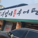 부엉이남원추어탕