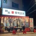 마포왕주먹고기