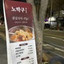 노박구 | 상수역 맛집 [노박구] 생목살 추천 후기